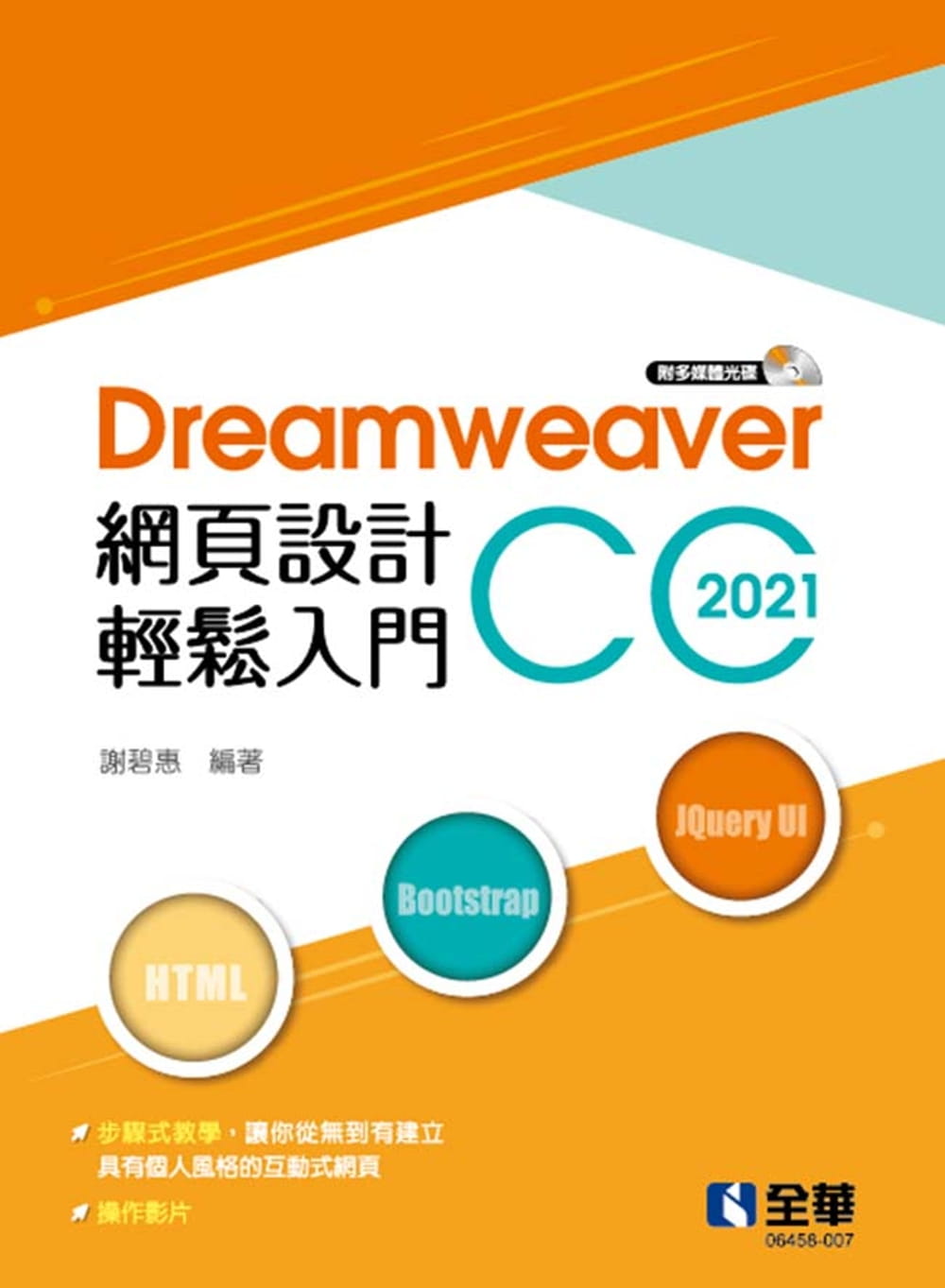 Dreamweaver網頁設計輕鬆入門：Dreamweaver