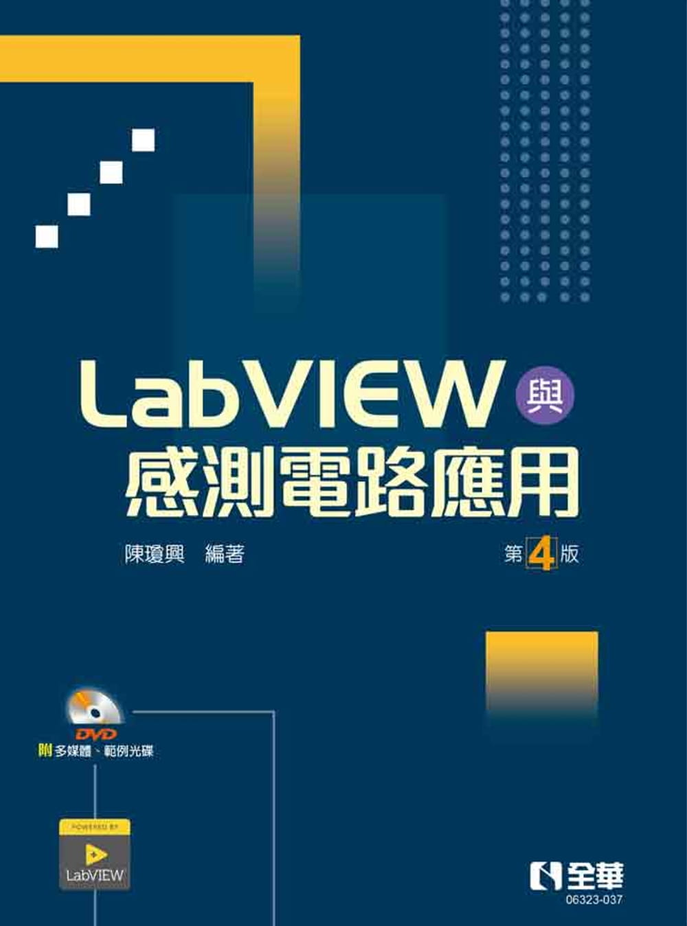 LabVIEW與感測電路應用(第四版)(附多媒體、範例光碟)?
