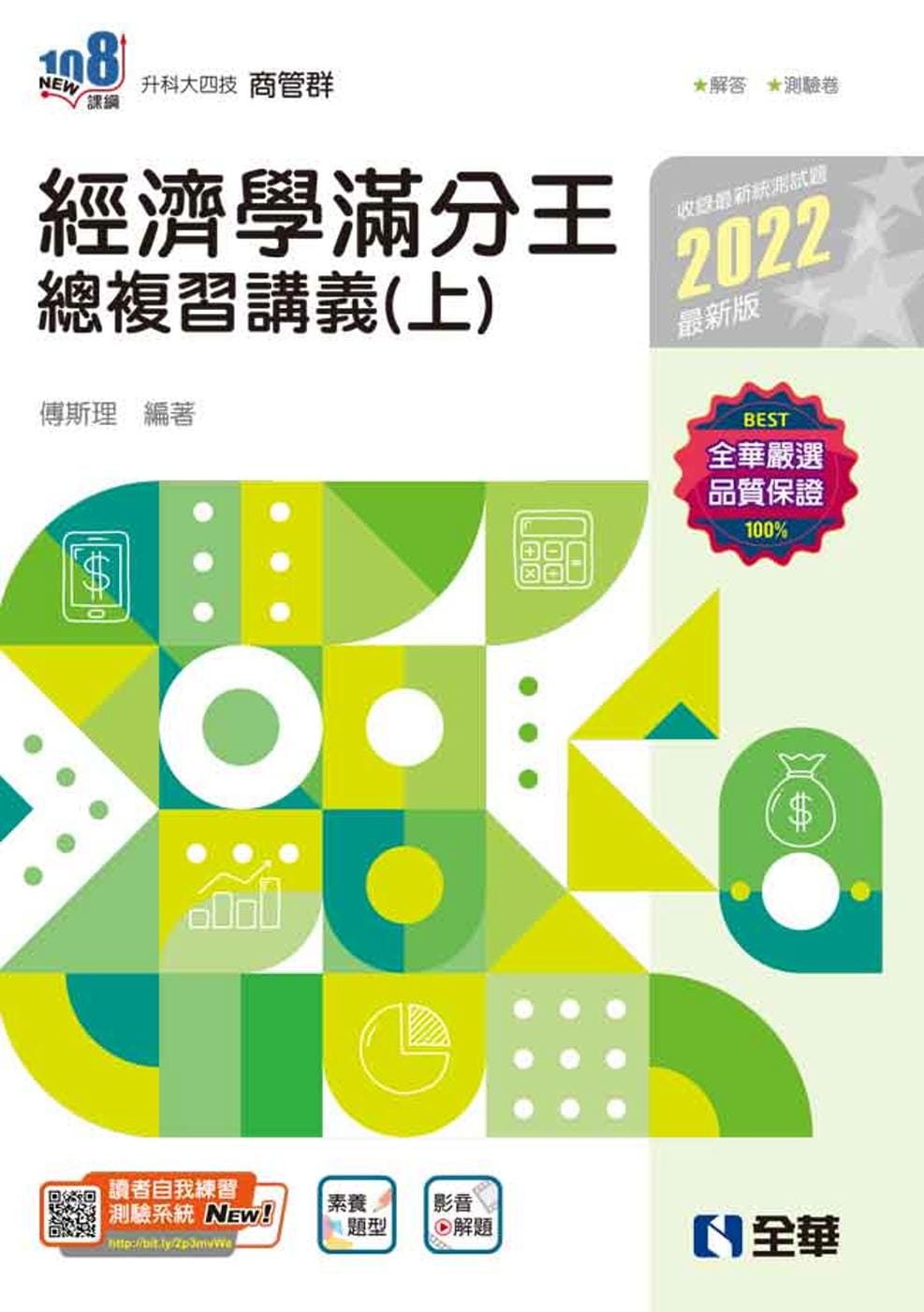 升科大四技：經濟學滿分王總複習講義(上)(2022最新版)(附解答本)