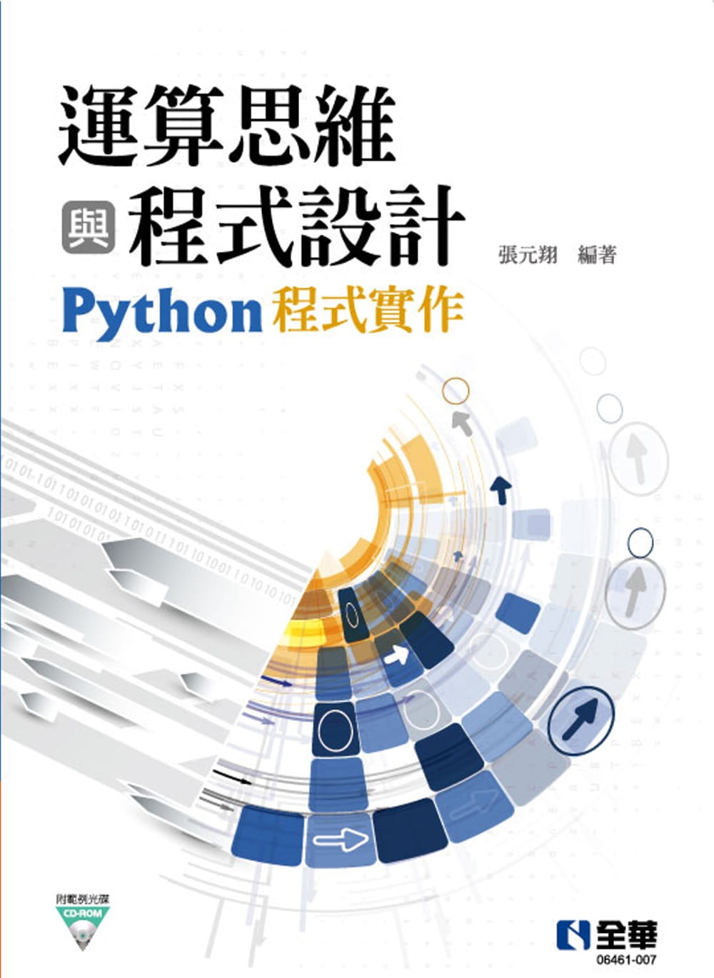運算思維與程式設計：Python程式實作(附範例光碟)?