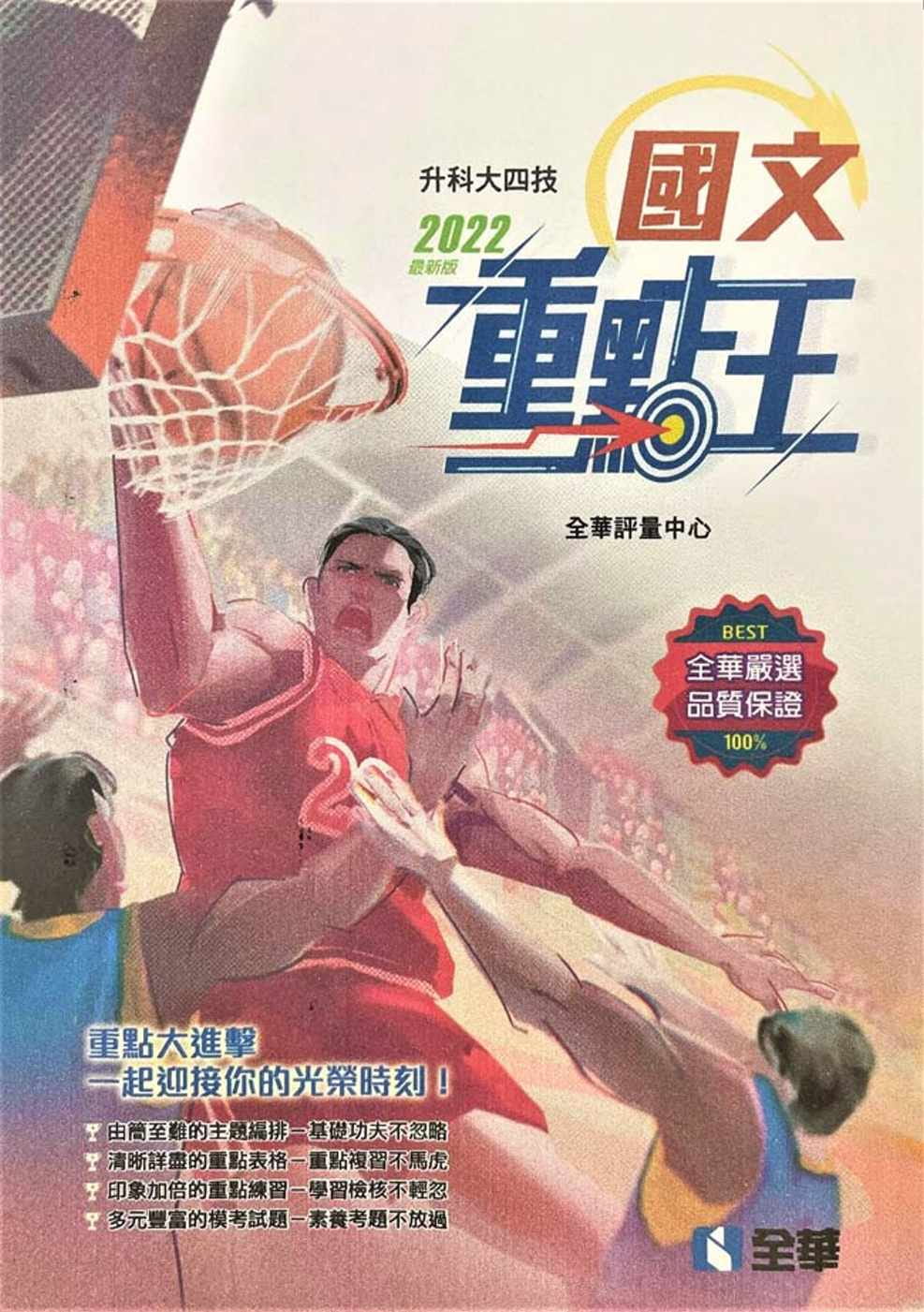 升科大四技：國文重點王(2022最新版)(附解答本)