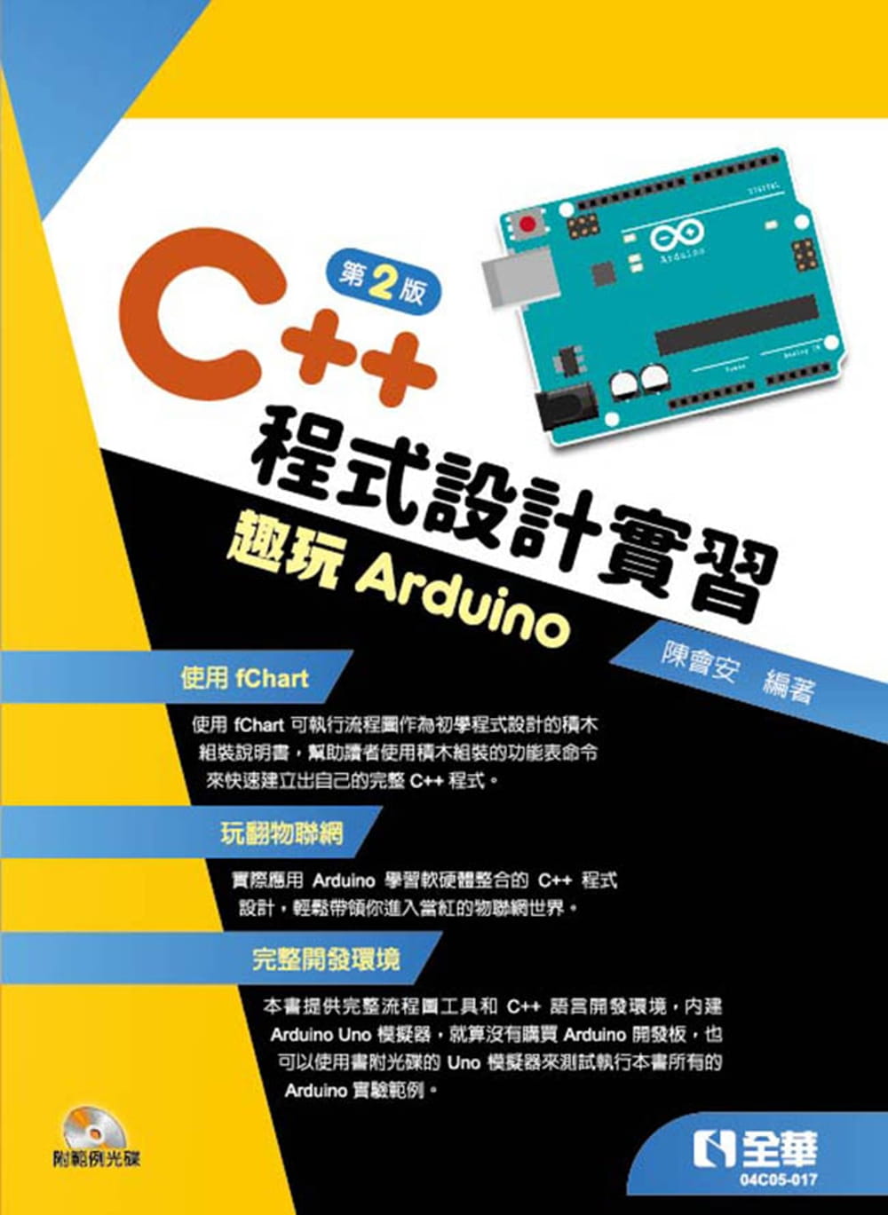 C++程式設計實習：趣玩Arduino(第二版)(附範例光碟)?