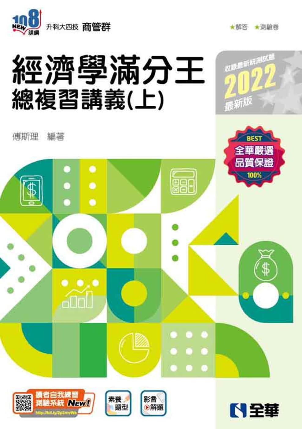 升科大四技：經濟學滿分王總複習講義(上)(2022最新版)(附解答本)?