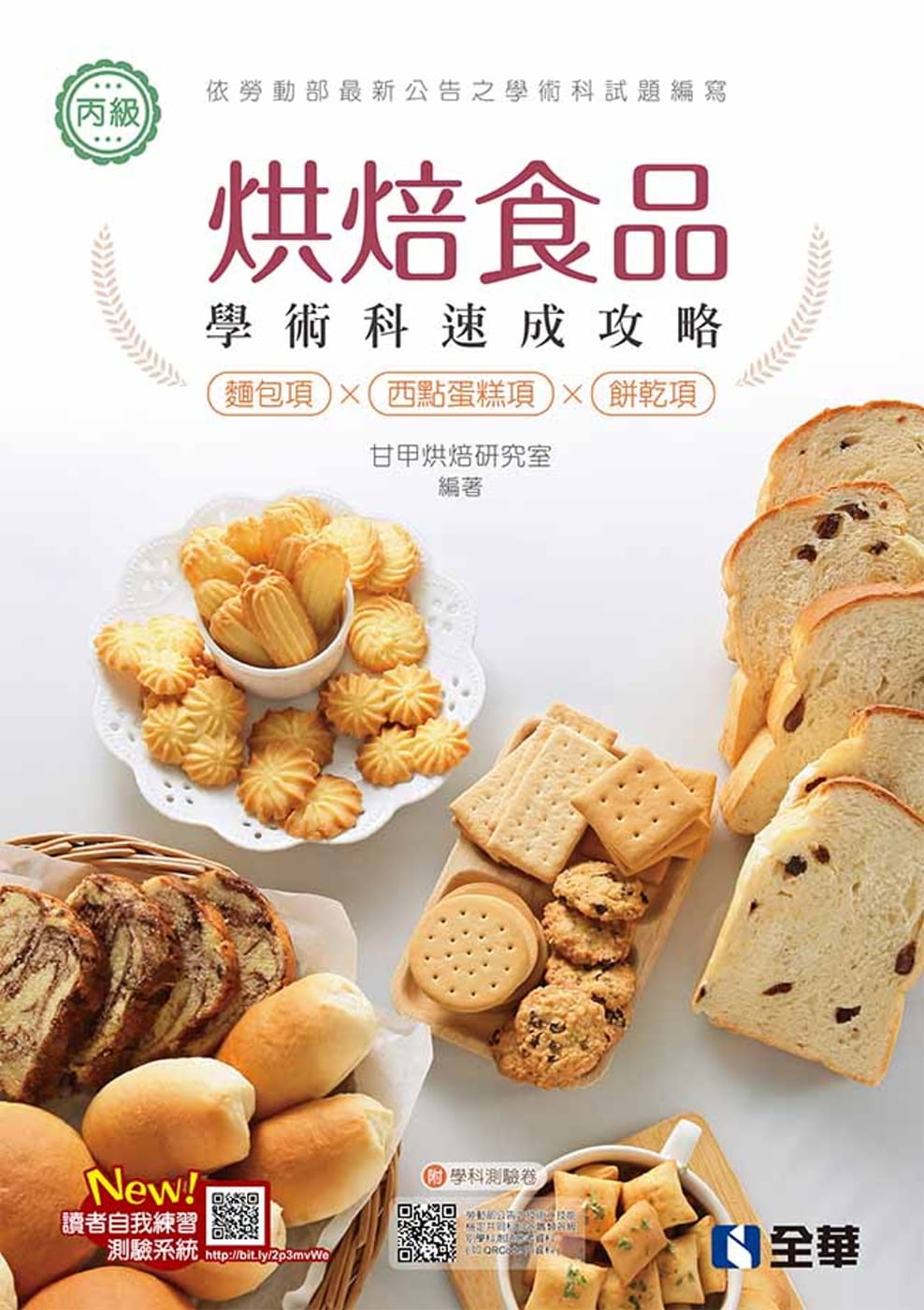丙級烘焙食品學術科速成攻略(麵包、西點蛋糕、餅乾)(2021最新版)(附學科測驗卷)?