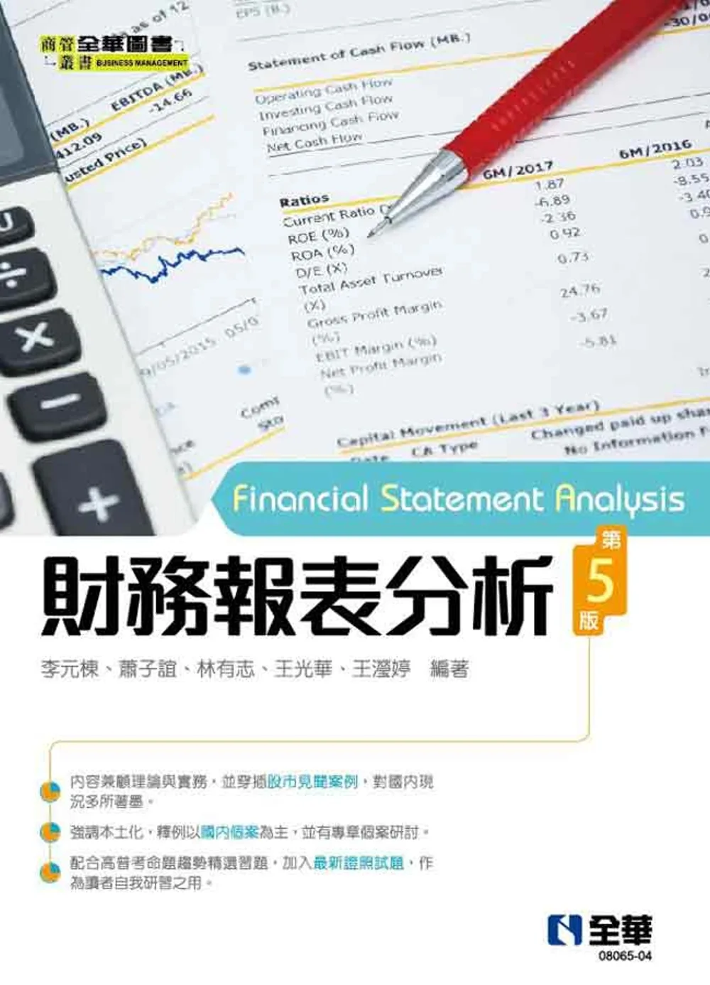 財務報表分析(第五版)?