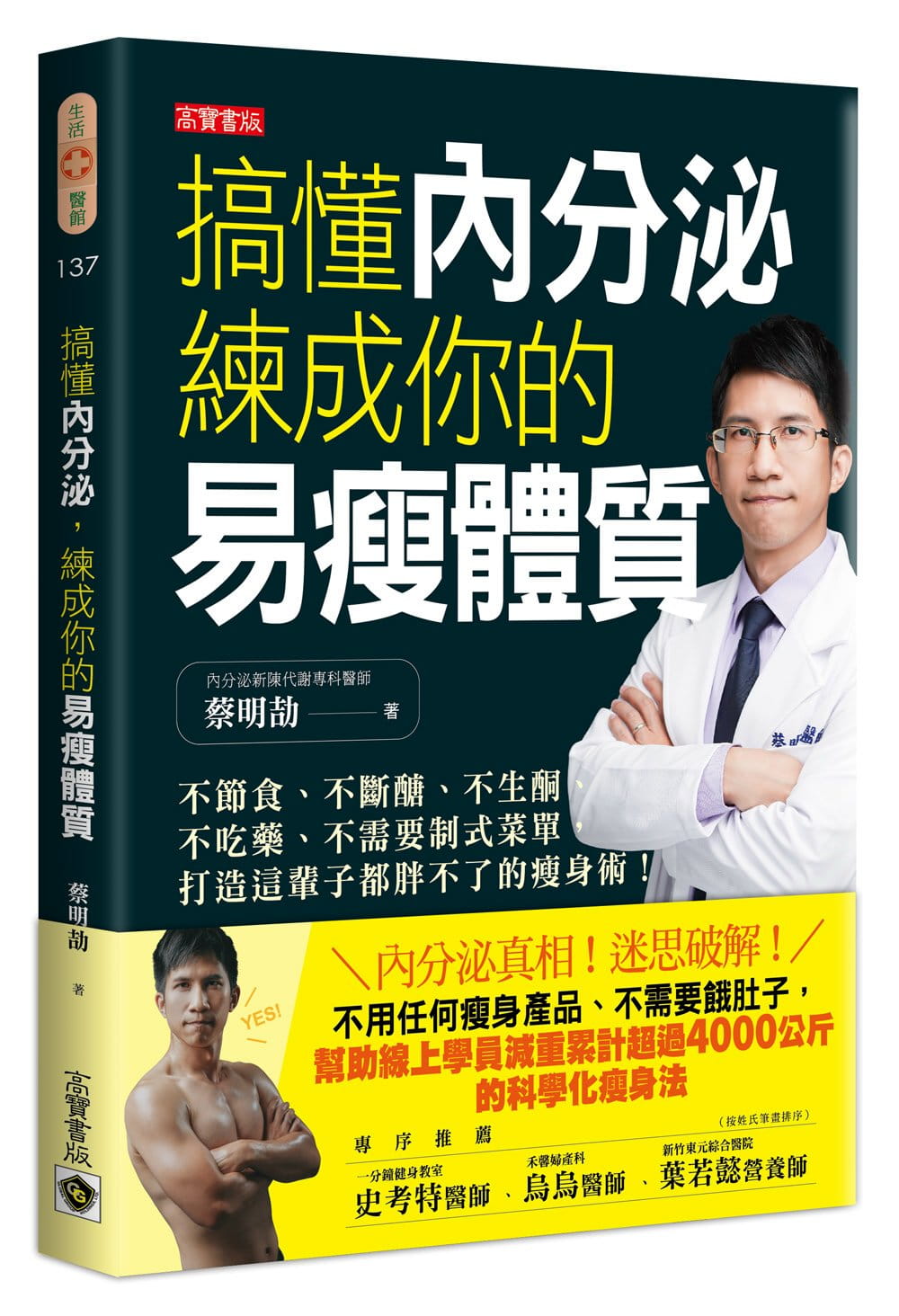 搞懂內分泌，練成你的易瘦體質：不節食、不斷醣、不生酮、不吃藥、不需要制式菜單，打造這輩子都胖不了的瘦身術！