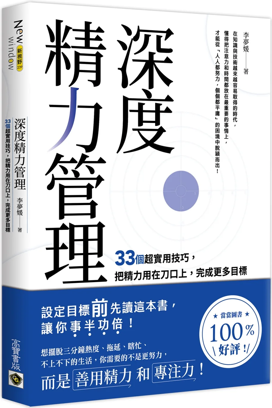 深度精力管理：33個超實用技巧，把精力用在刀口上，完成更多目標