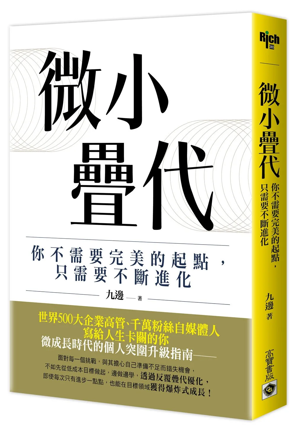 微小疊代：你不需要完美的起點，只需要不斷進化