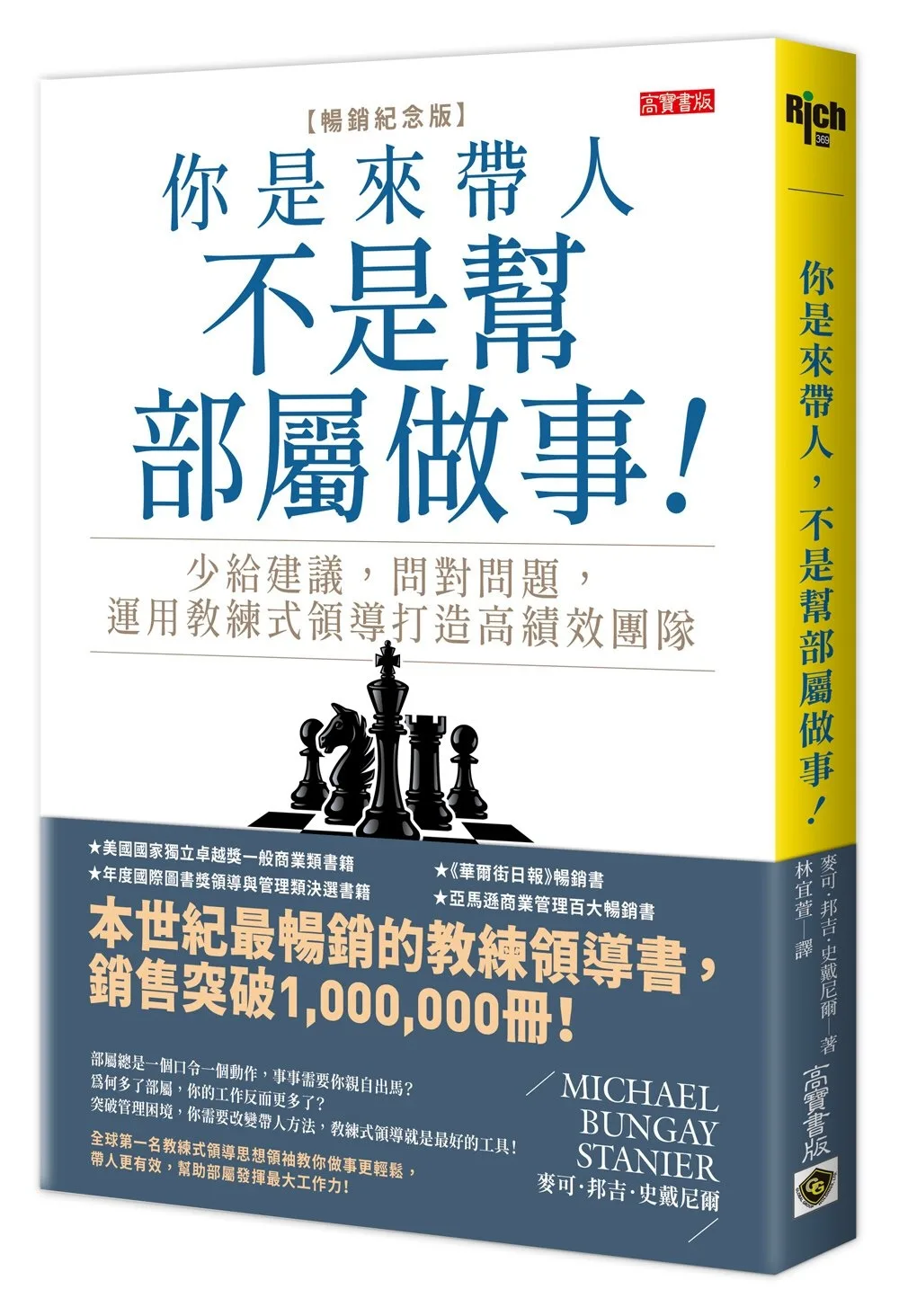 你是來帶人，不是幫部屬做事【暢銷紀念版】：少給建議，問對問題，運用教練式領導打造高績效團隊