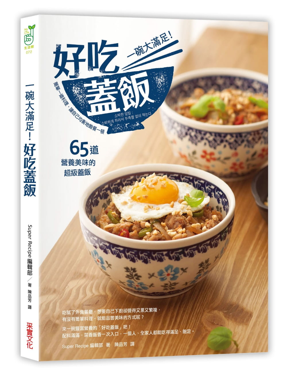 一碗大滿足！好吃蓋飯：簡單一道料理，讓自己飽餐一頓，65道營養美味的超級蓋飯