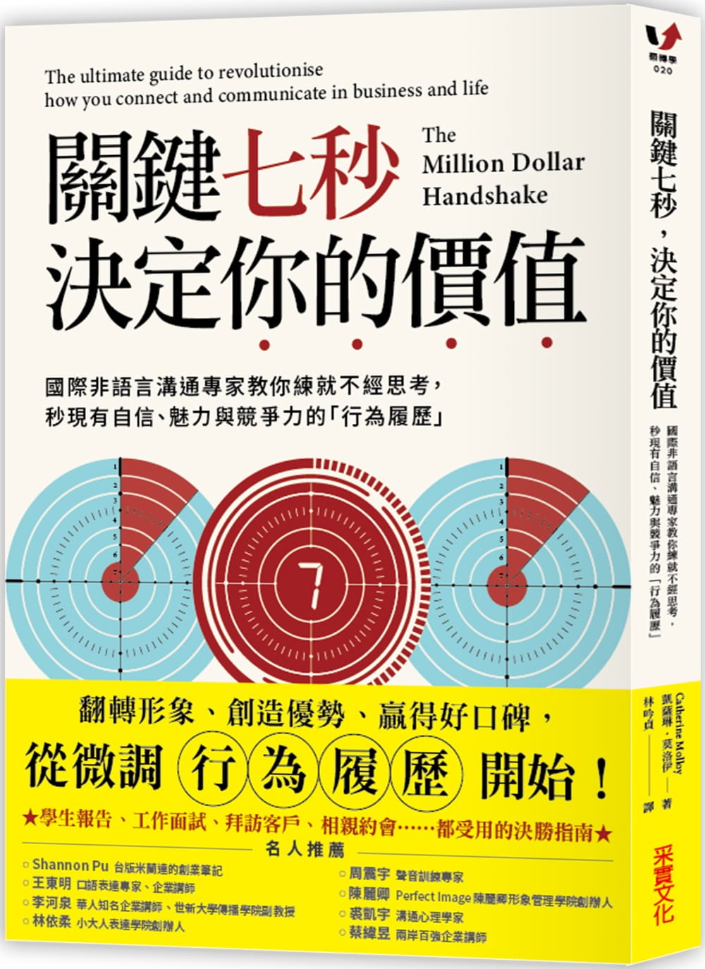 關鍵七秒，決定你的價值：國際非語言溝通專家教你練就不經思考，秒現有自信、魅力與競爭力的「行為履歷」