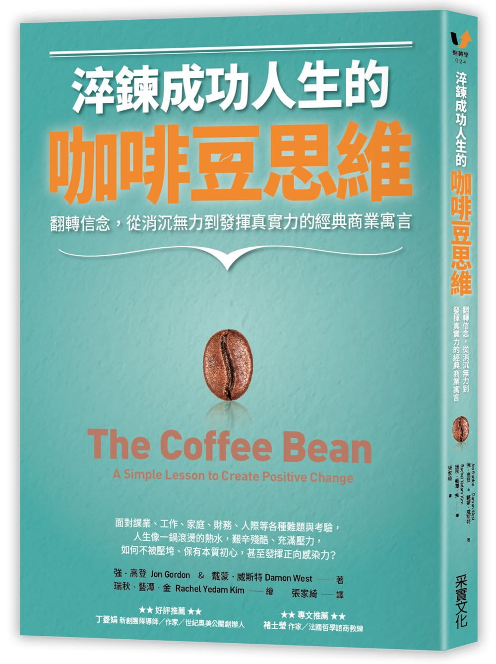 淬鍊成功人生的咖啡豆思維：翻轉信念，從消沉無力到發揮真實力的經典商業寓言
