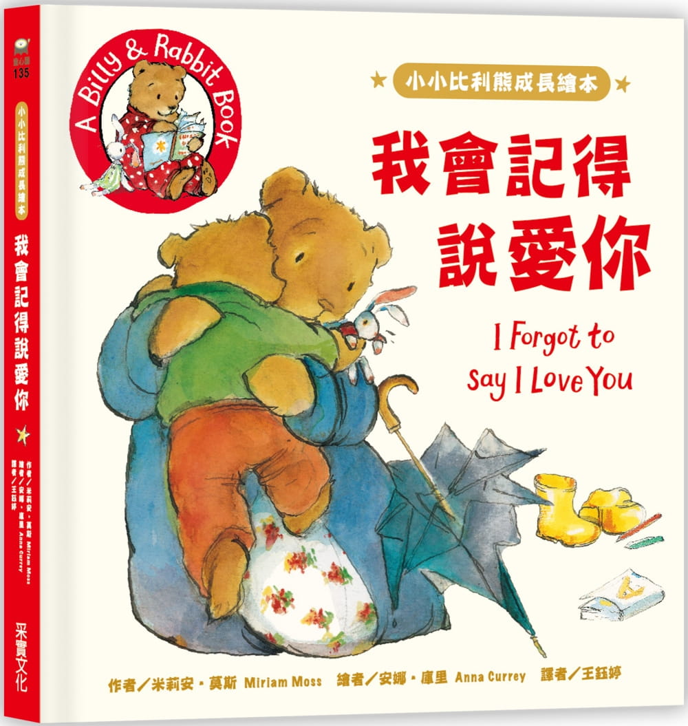 小小比利熊成長繪本：我會記得說愛你