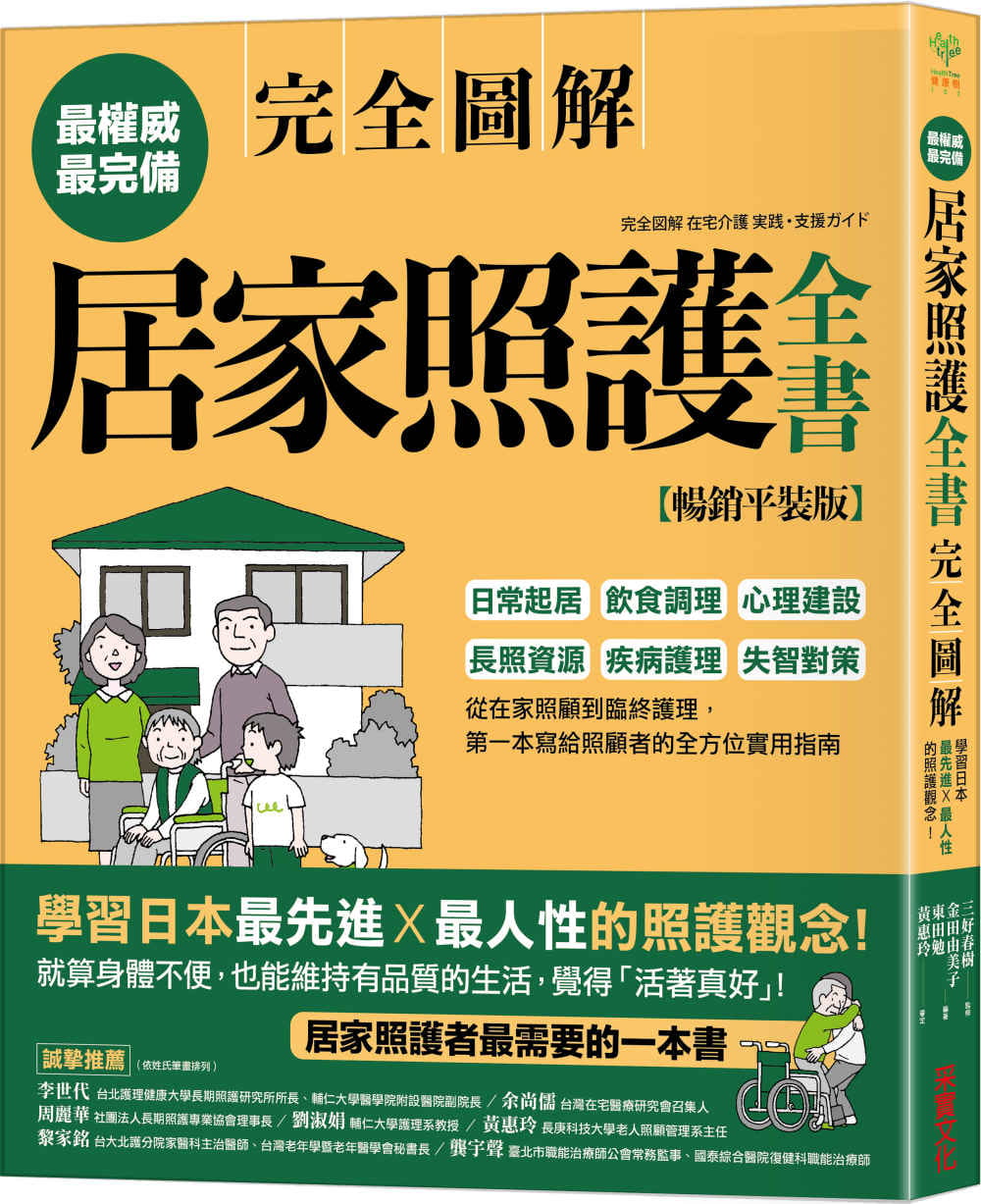 居家照護全書【全圖解•暢銷平裝版】：日常起居•飲食調理•心理建設•長照資源•疾病護理•失智對策，第一本寫給照顧者的全方位實用指南