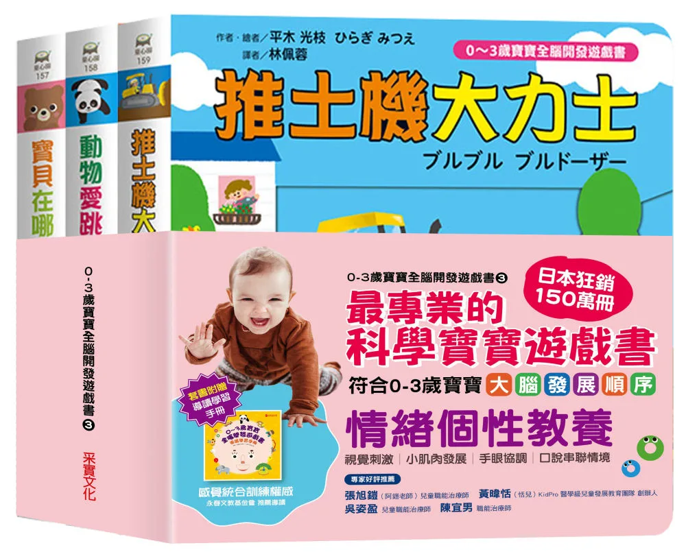 【0~3歲寶寶全腦開發遊戲書】系列3：情緒個性教養