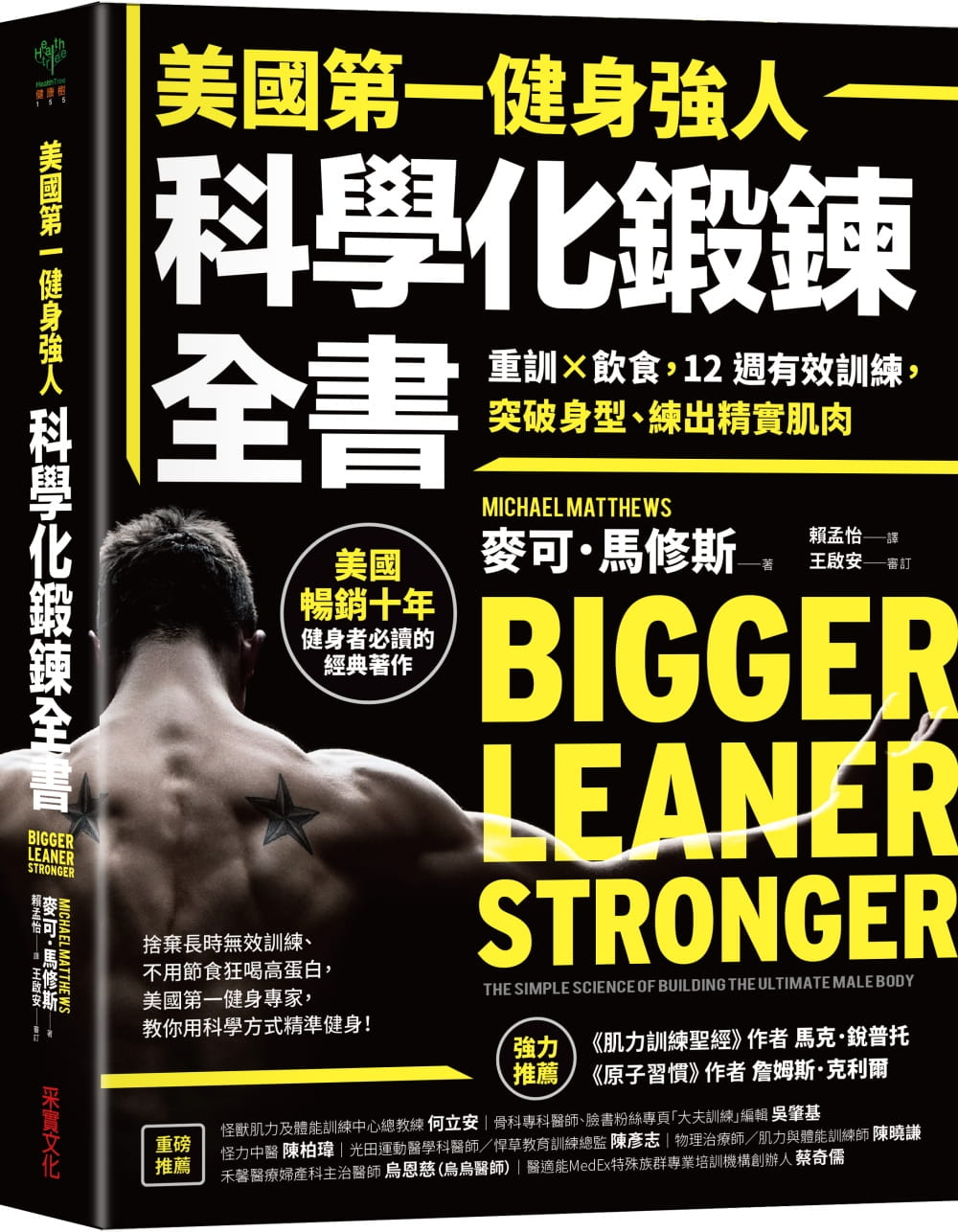 美國第一健身強人，科學化鍛鍊全書：重訓×飲食，12週有效訓練，突破身型、練出精實肌肉