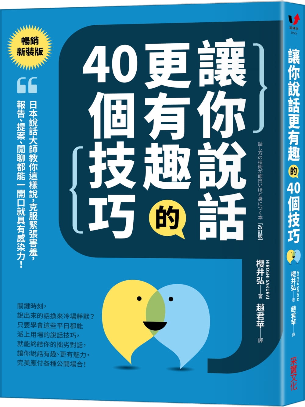 讓你說話更有趣的40個技巧：日本說話大師教你這樣說，克服緊張害羞，報告、提案、閒聊都能一開口就具有感染力！【暢銷新裝版】