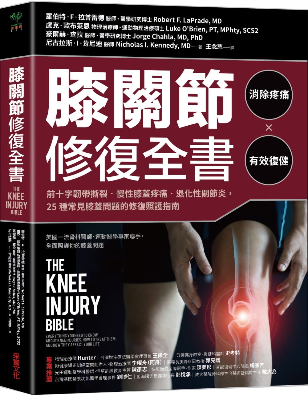 膝關節修復全書：慢性膝蓋痛•退化性關節炎•十字韌帶撕裂，25種常見膝蓋問題的修復照護指南