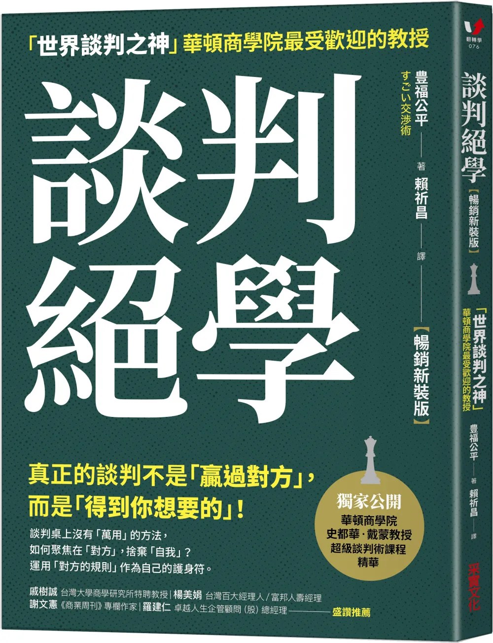 談判絕學：「世界談判之神」華頓商學院最受歡迎的教授【暢銷新裝版】