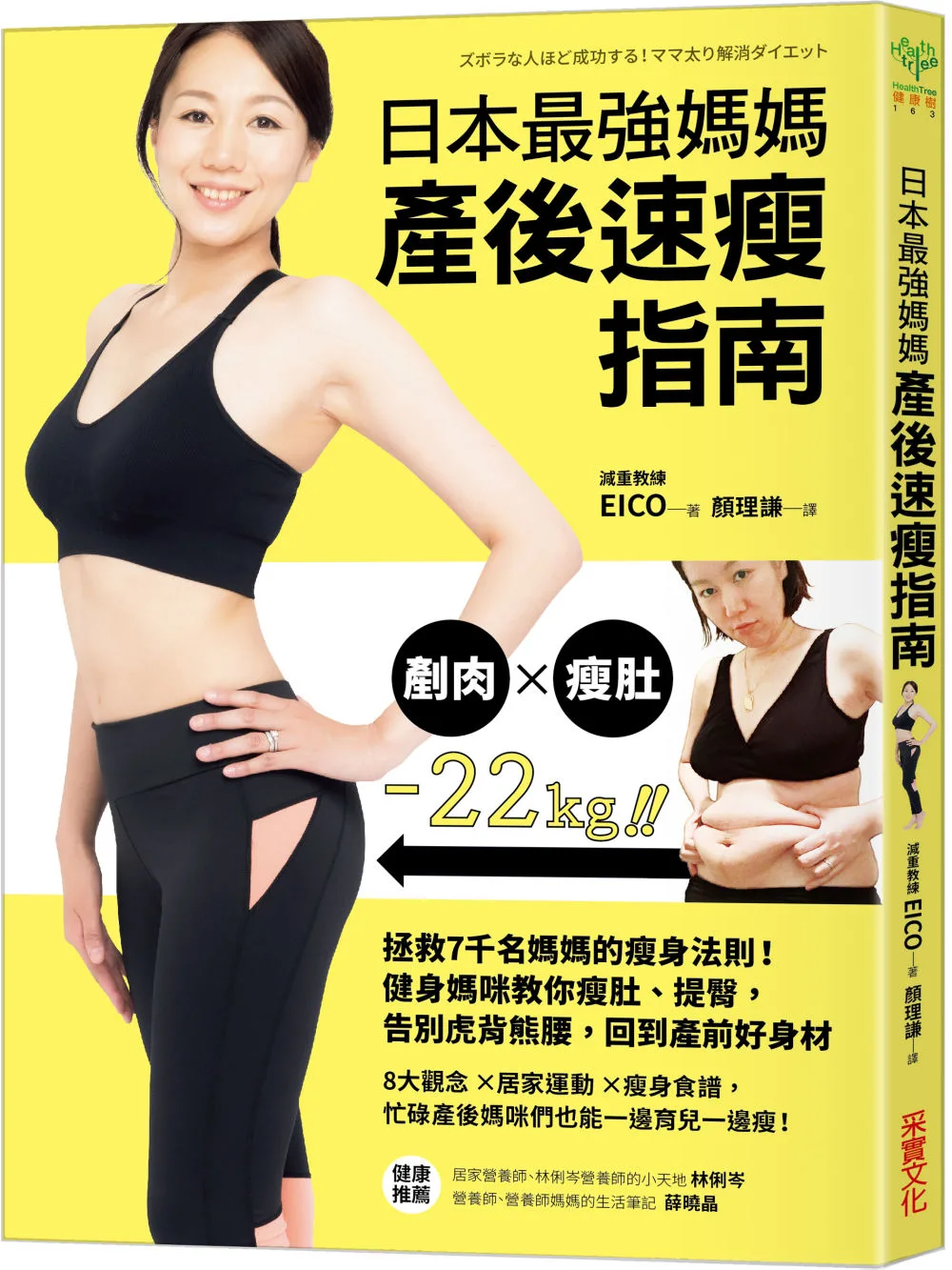 日本最強媽媽產後速瘦指南：拯救7千名媽媽的瘦身法則！健身媽咪教你瘦肚、提臀，告別虎背熊腰，回到產前好身材