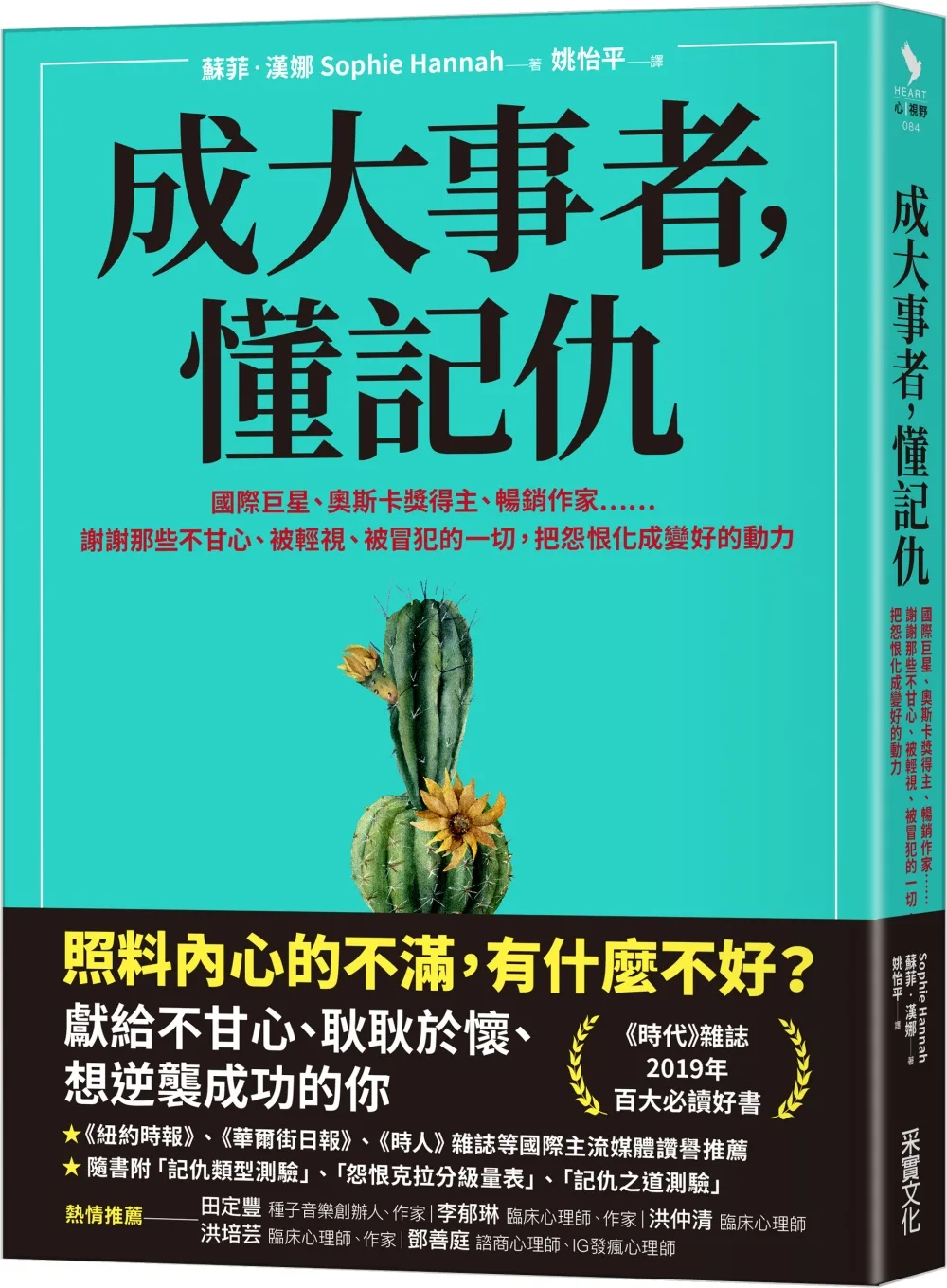 成大事者，懂記仇：謝謝那些不甘心、被輕視、被冒犯的一切，把怨恨化成變好的動力