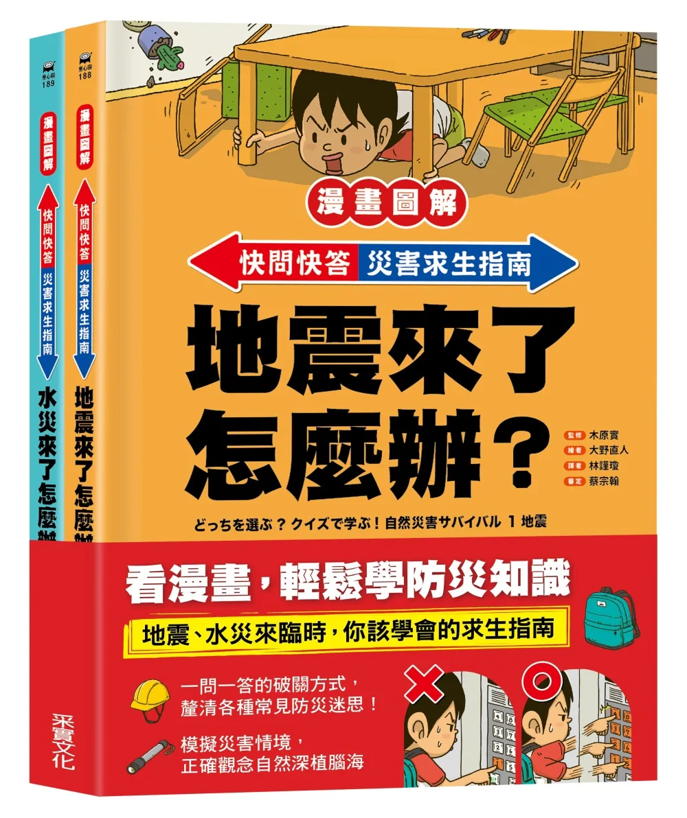 【漫畫圖解】快問快答，災害求生指南套書(地震+水災)