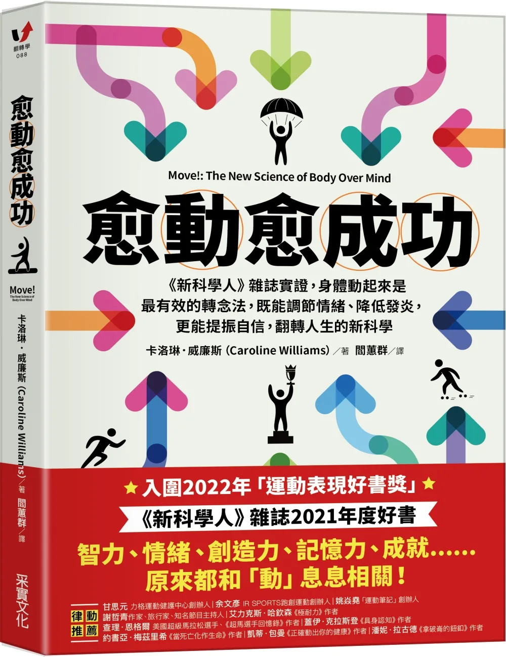 愈「動」愈成功：《新科學人》雜誌實證，身體動起來是最有效的轉念法，既能調節情緒、降低發炎，更能提振自信，翻轉人生的新科學