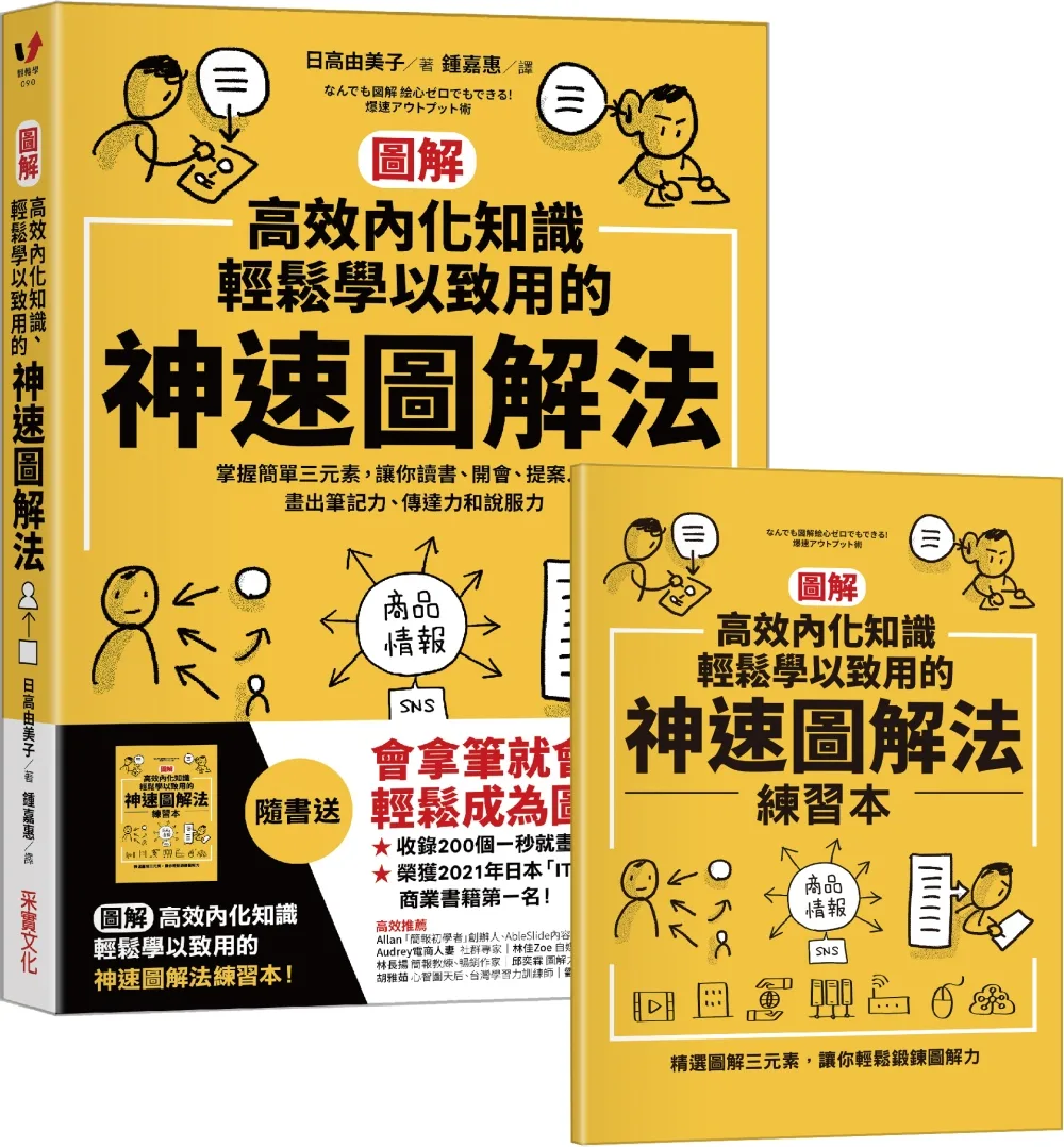 【圖解】高效內化知識、輕鬆學以致用的神速圖解法：掌握簡單三元素，讓你讀書、開會、提案??畫出筆記力、傳達力和說服力（隨書送「圖解高效內化知識、輕鬆學以致用的神速圖解法練習本」）