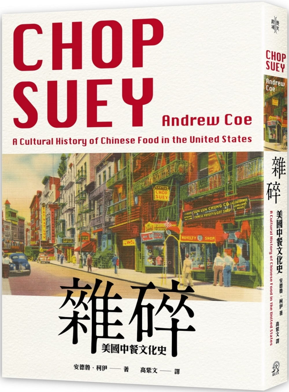 雜碎：美國中餐文化史