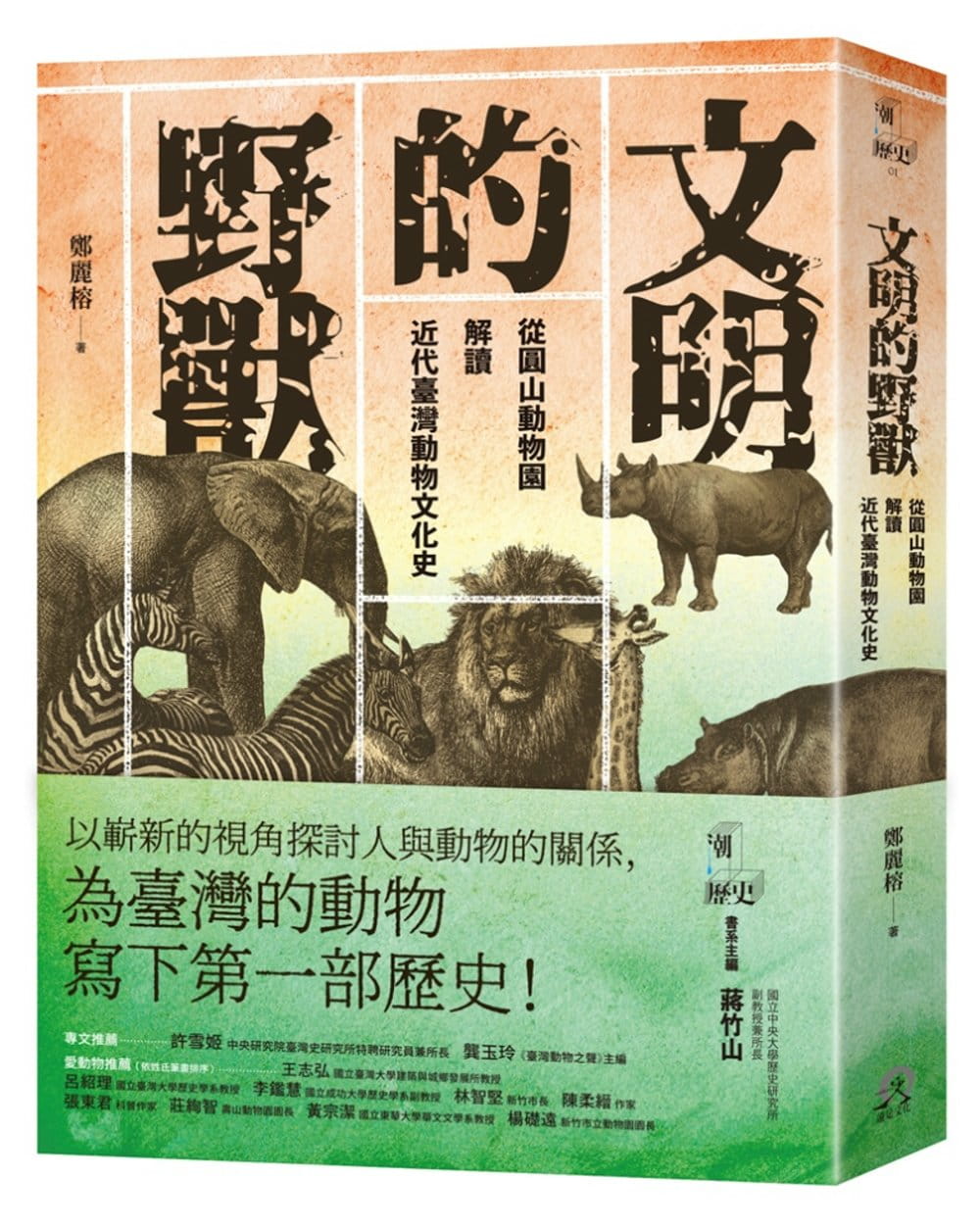 文明的野獸：從圓山動物園解讀近代臺灣動物文化史