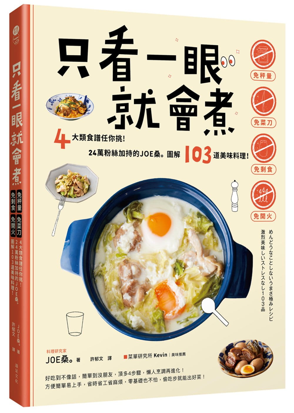 只看一眼就會煮：「免秤量」「免菜刀」「免剩食」「免開火」，4大類食譜任你挑！24萬粉絲加持的JOE桑圖解103道美味料理！