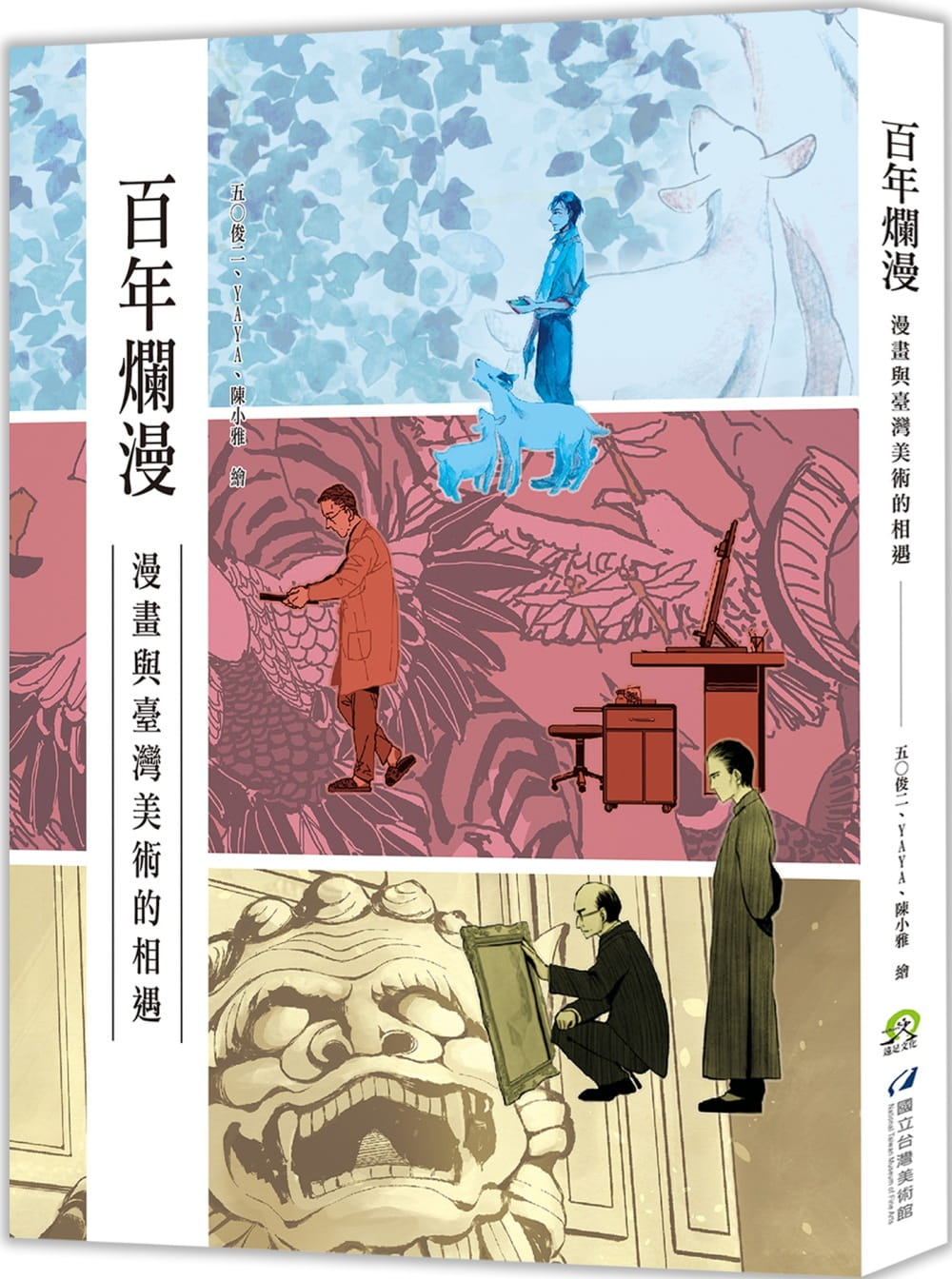 百年爛漫：漫畫與臺灣美術的相遇