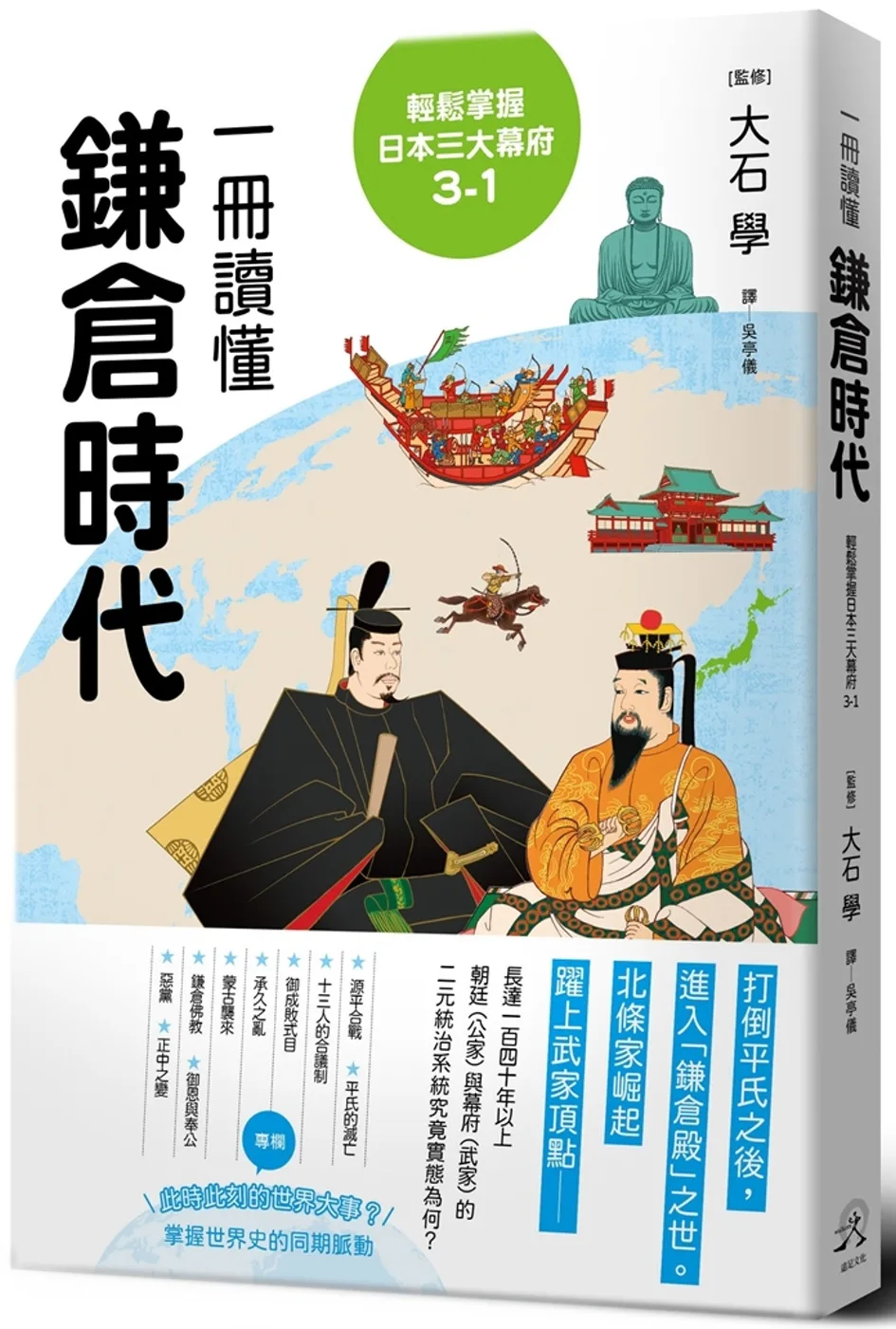 輕鬆掌握日本三大幕府3-1：一冊讀懂鎌倉時代