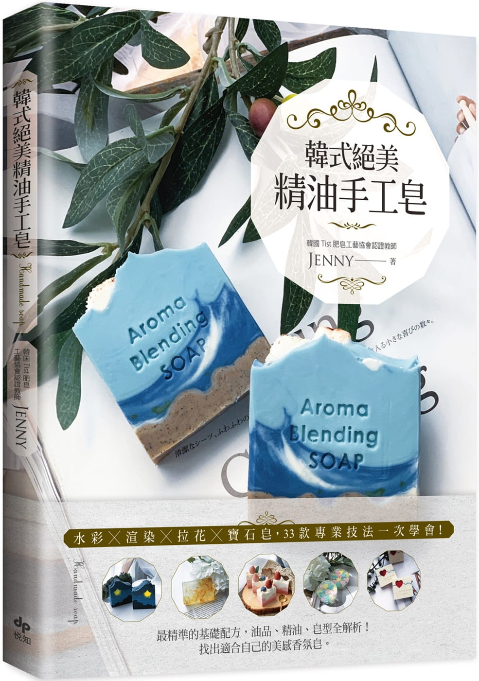 韓式絕美精油手工皂：水彩╳渲染╳拉花╳寶石皂，33款專業技法一次學會！