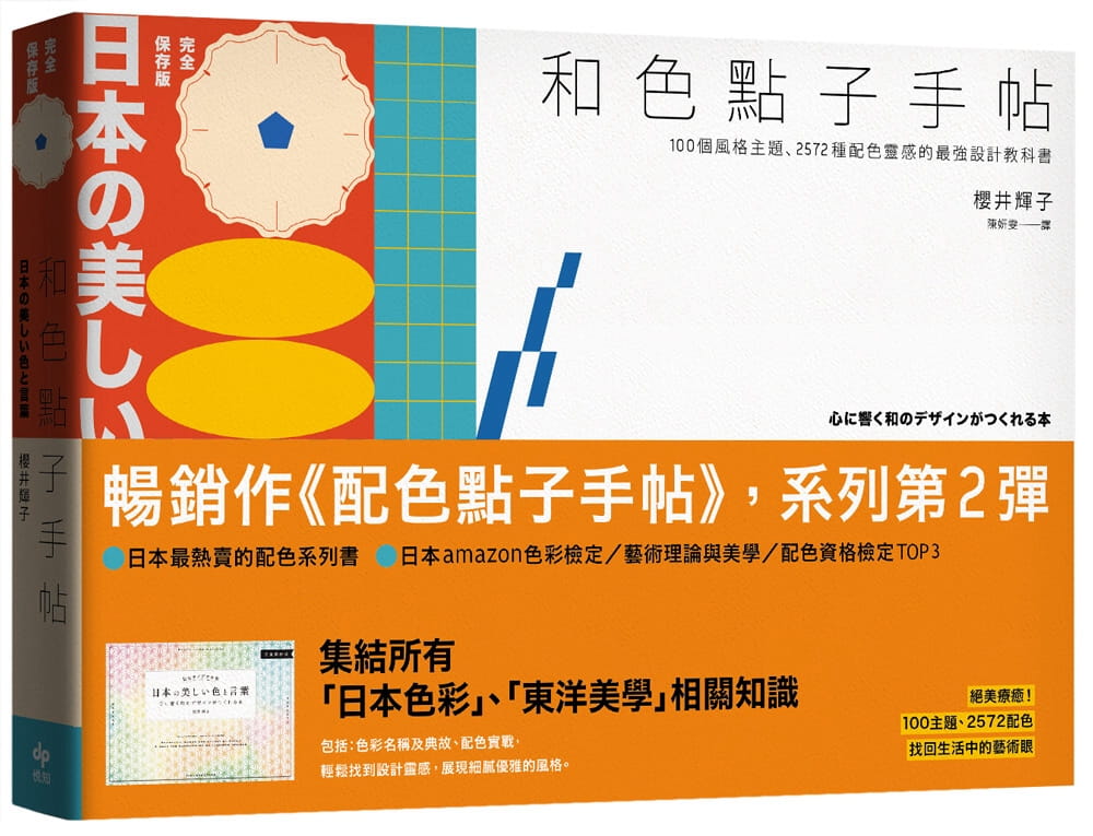 和色點子手帖：100個風格主題、2572種配色靈感的最強設計教科書【完全保存版】