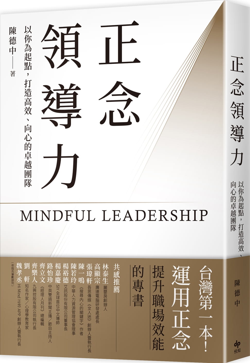 正念領導力：以你為起點，打造高效、向心的卓越團隊【台灣第一本！運用正念提升職場效能的專書】