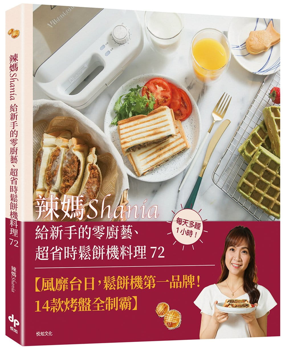 辣媽Shania給新手的零廚藝、超省時鬆餅機料理72【博客來獨家作者親簽版】