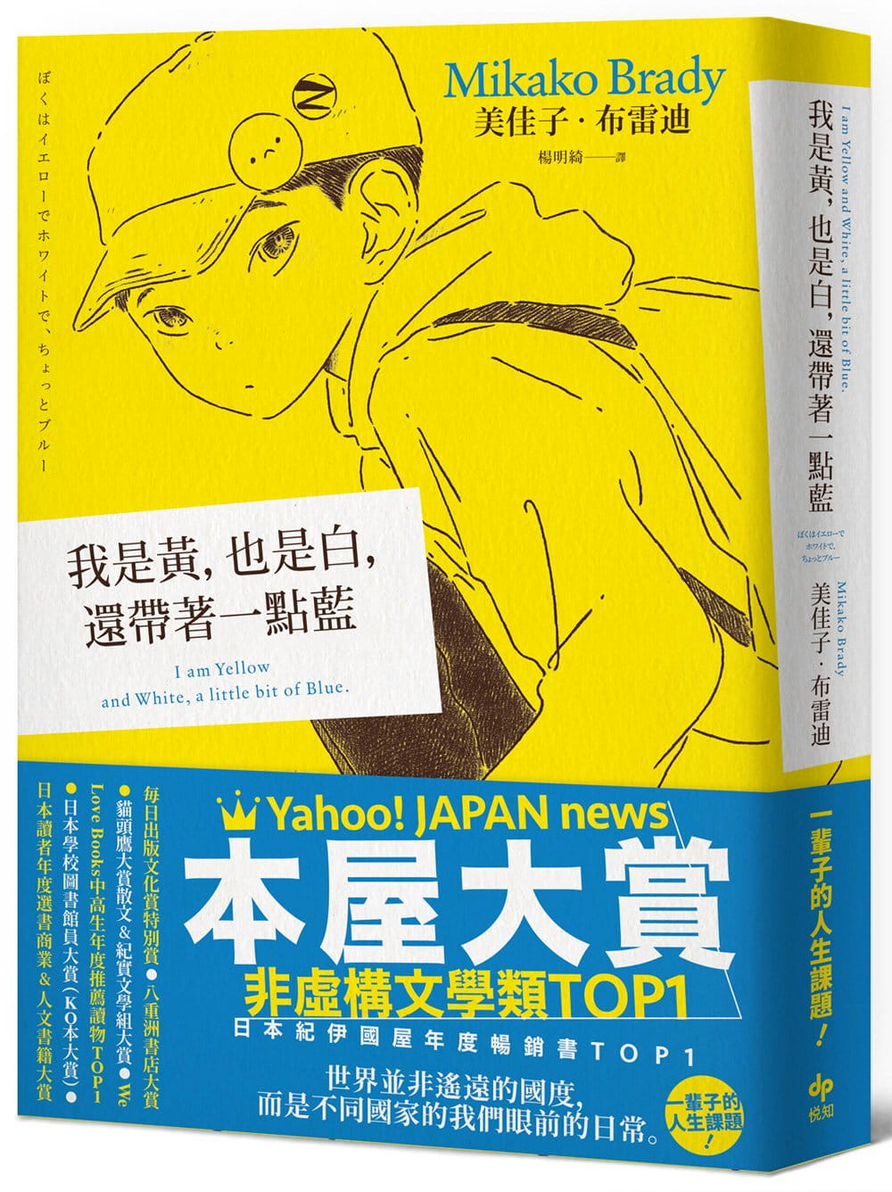 【本屋大賞非虛構文學TOP1】我是黃，也是白，還帶著一點藍