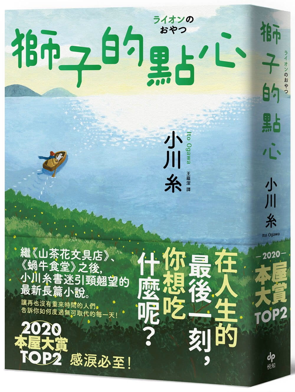 獅子的點心：2020本屋大賞TOP2！小川糸全新小說，感淚必至！