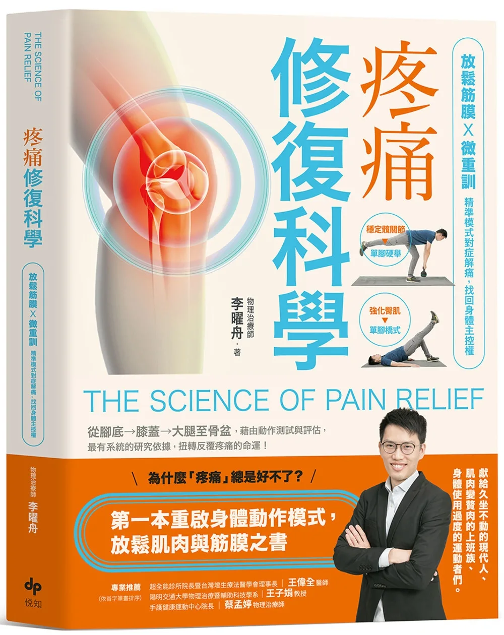 疼痛修復科學：放鬆筋膜X微重訓，精準模式對症解痛，找回身體主控權
