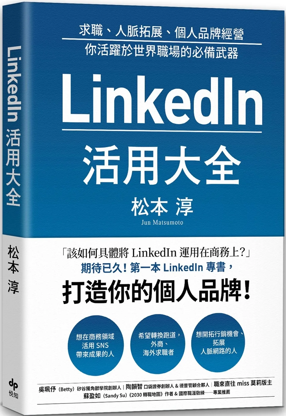 LinkedIn活用大全：求職、人脈拓展、個人品牌經營，
