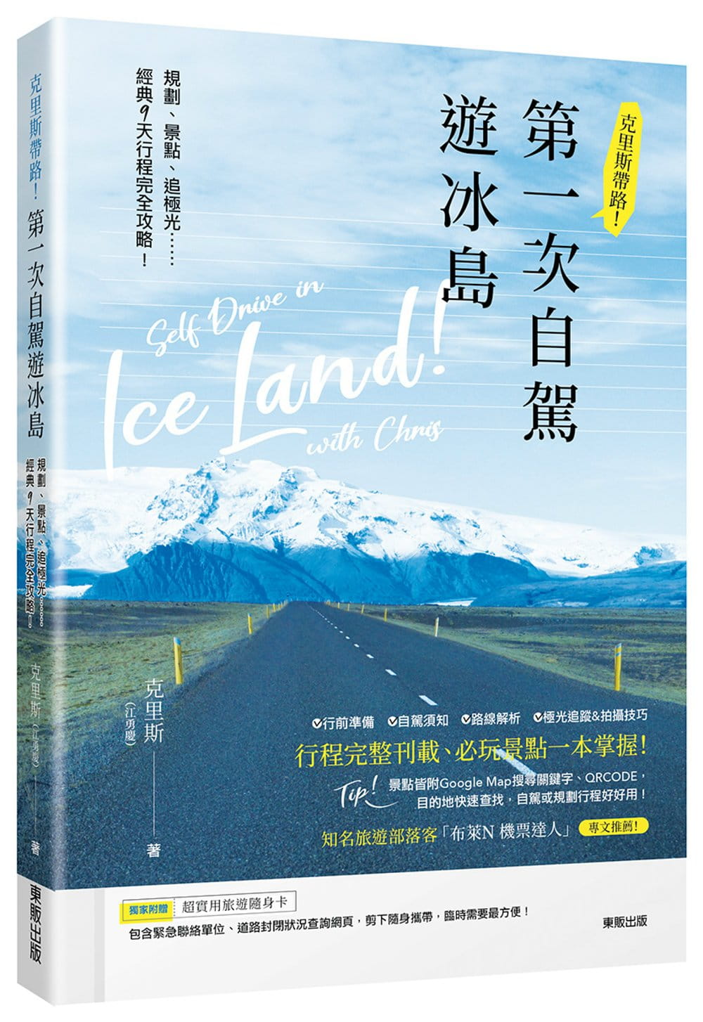 克里斯帶路！第一次自駕遊冰島：規劃、景點、追極光……經典9天行程完全攻略！