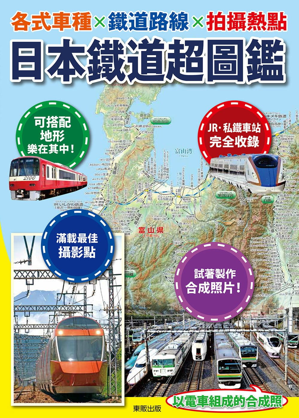 日本鐵道地圖鑑：各式車種╳鐵道路線╳拍攝熱點