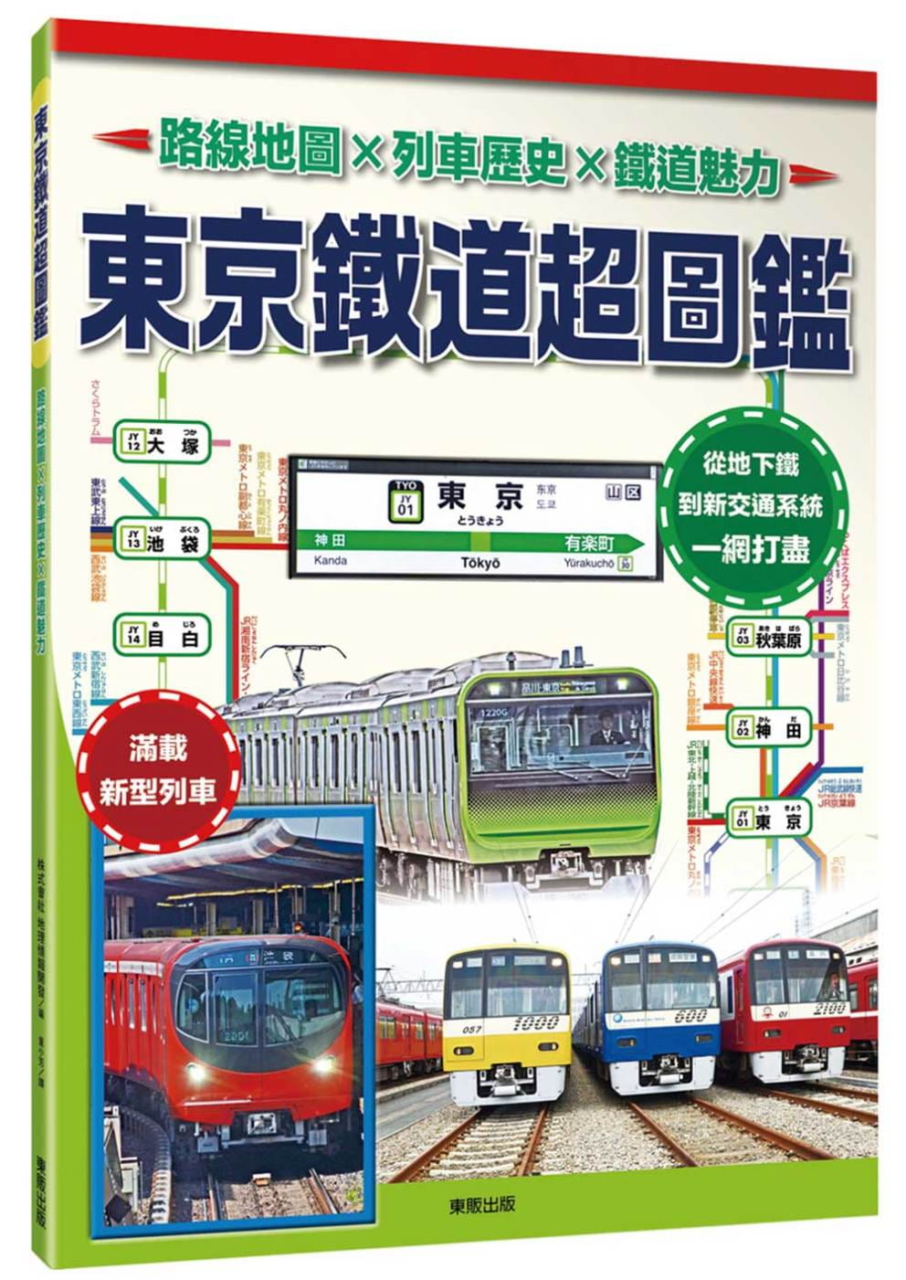 東京鐵道超圖鑑：路線地圖x列車歷史x鐵道魅力