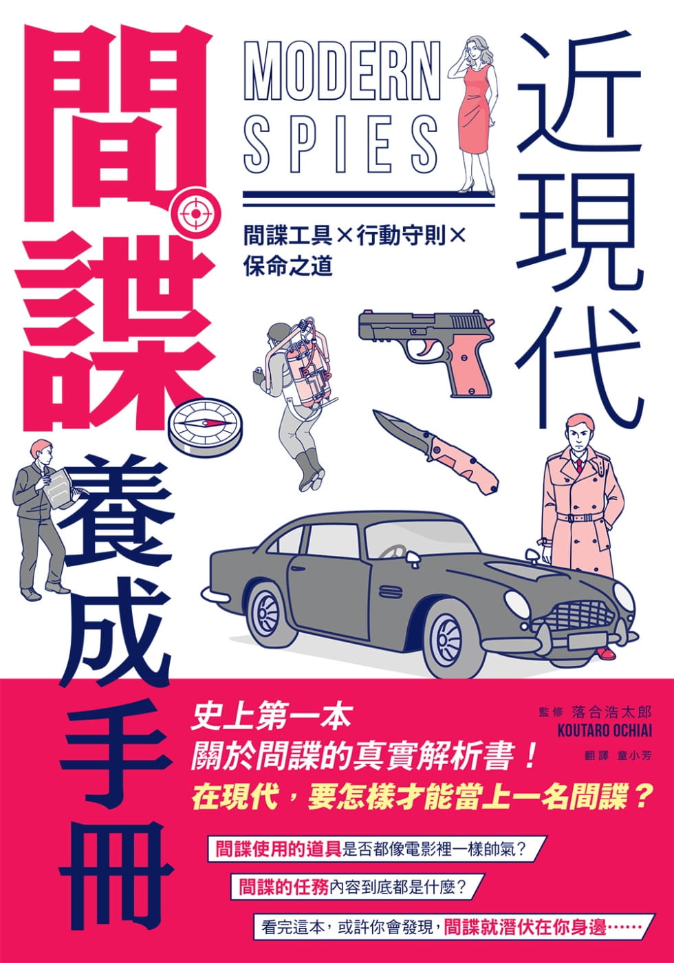 近現代間諜養成手冊：間諜工具×行動守則×保命之道