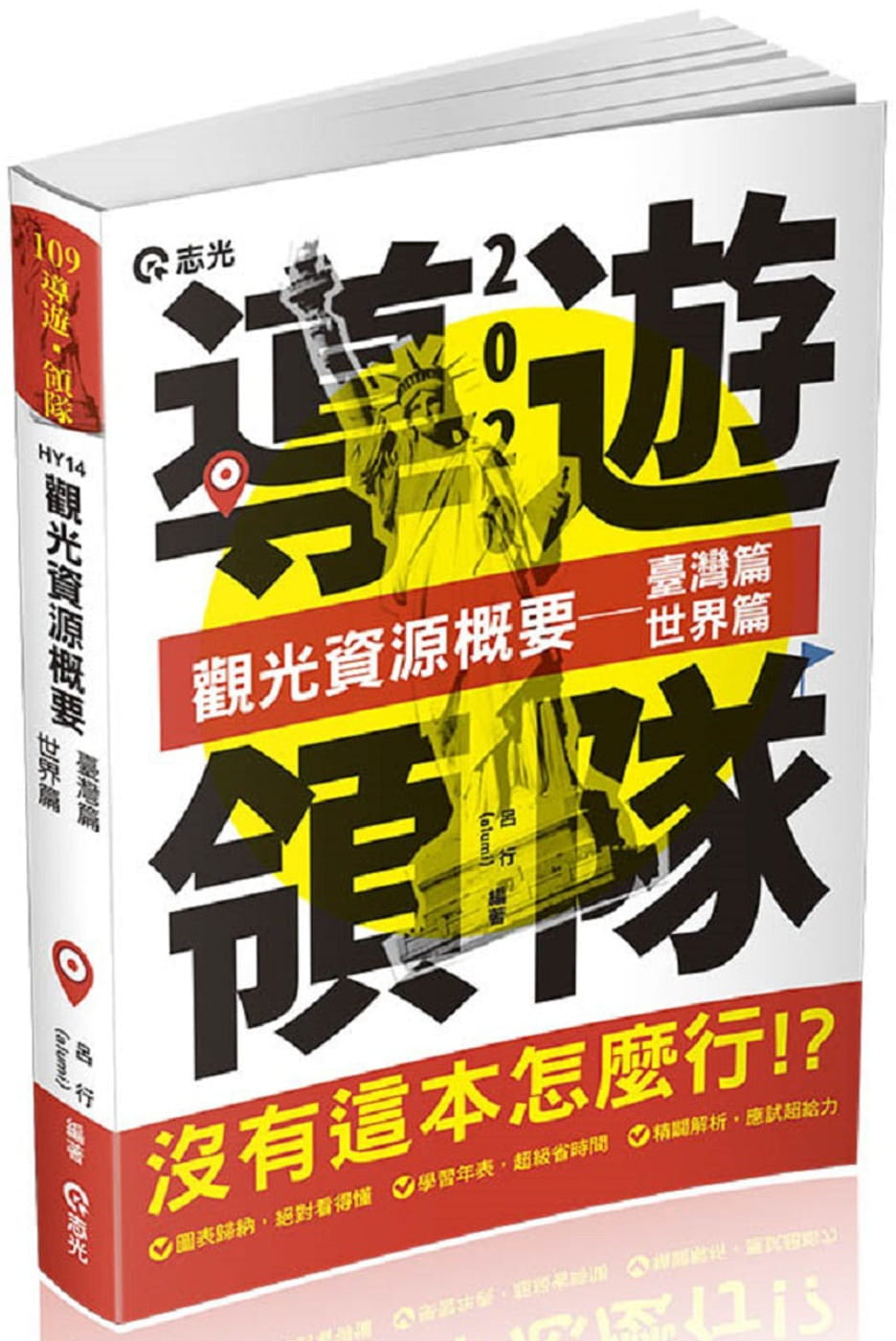 觀光資源概要：臺灣篇、世界篇(導遊領隊人員考試適用)