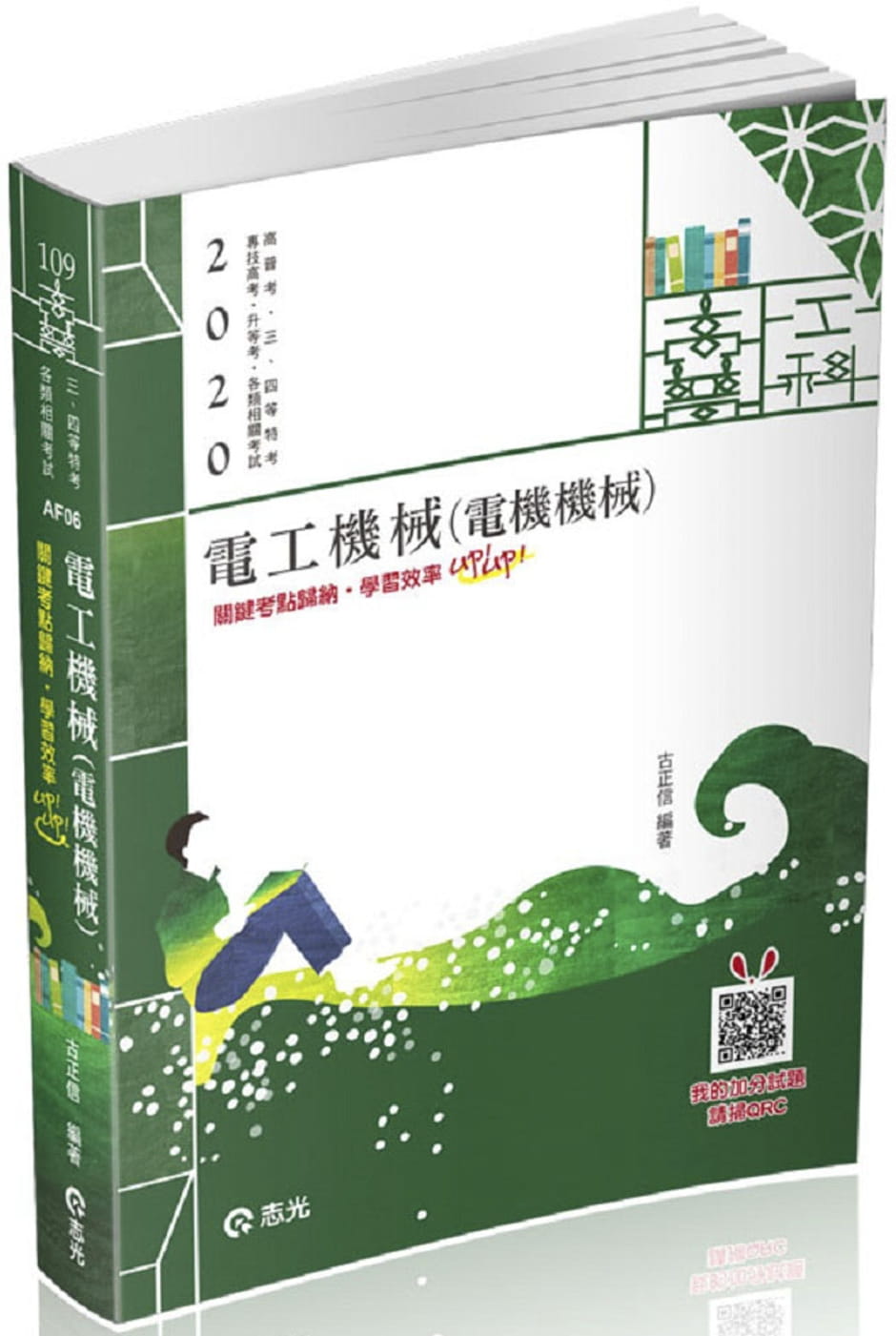 電工機械(電機機械)(高普考、三四等特考、鐵路特考、國民營考試、專技高考考試適用)