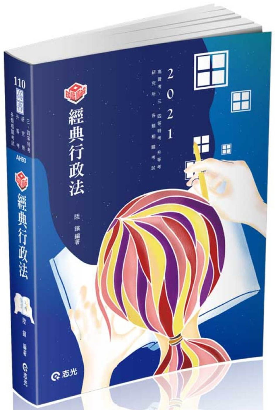 知識圖解：經典行政法(高普考、三四等特考、研究所、升等考、各類特考考試適用)
