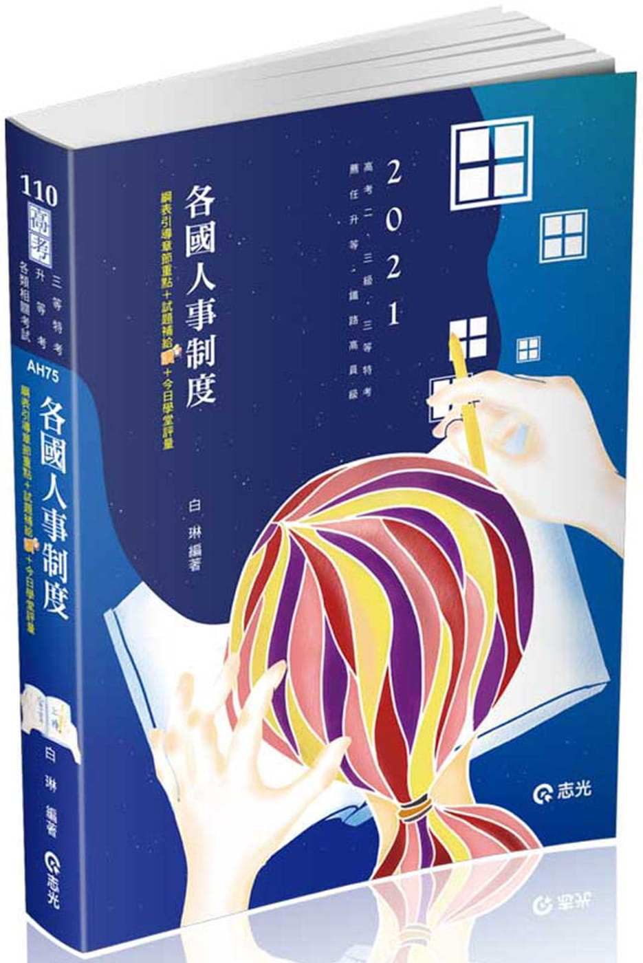 各國人事制度(高考二三級、三等特考、升官等、鐵路高員考試適用)