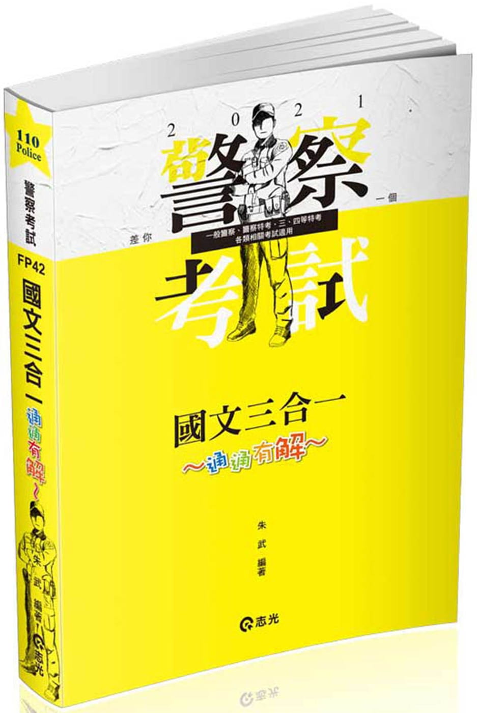 國文三合一•通通”有解”(一般警察考試、警察特考考試適用)